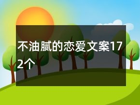 不油膩的戀愛文案172個