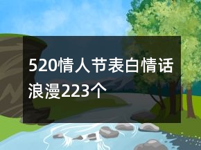 520情人節(jié)表白情話浪漫223個(gè)