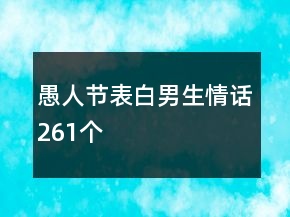 愚人節(jié)表白男生情話261個