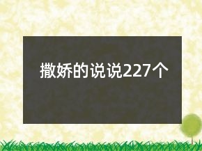 撒嬌的說說227個