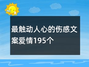 最觸動人心的傷感文案愛情195個