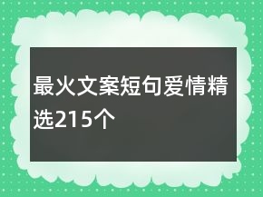最火文案短句愛情精選215個