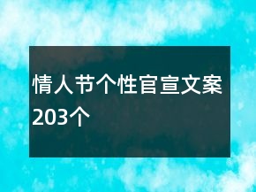 情人節(jié)個(gè)性官宣文案203個(gè)