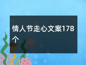 情人節(jié)走心文案178個