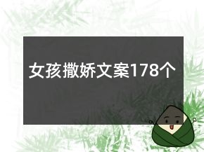 女孩撒嬌文案178個(gè)