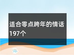 適合零點(diǎn)跨年的情話197個(gè)