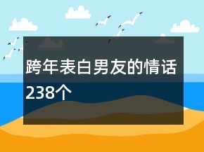 跨年表白男友的情話238個