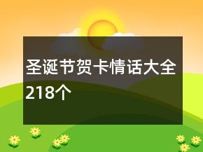 圣誕節(jié)賀卡情話大全218個