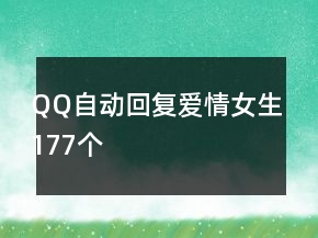QQ自動(dòng)回復(fù)愛(ài)情女生177個(gè)