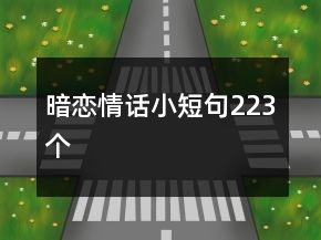 暗戀情話小短句223個(gè)