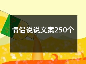情侶說說文案250個(gè)