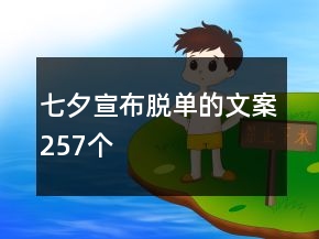 七夕宣布脫單的文案257個(gè)