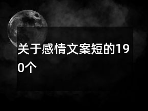 關于感情文案短的190個