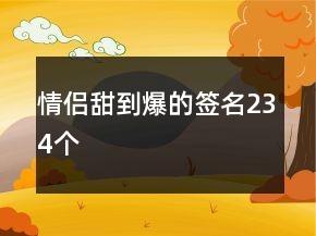 情侶甜到爆的簽名234個