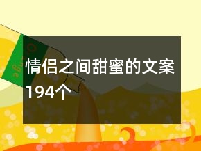 情侶之間甜蜜的文案194個(gè)
