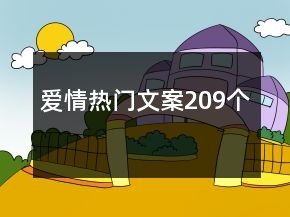 愛情熱門文案209個