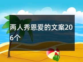 兩人秀恩愛的文案206個