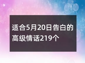 適合5月20日告白的高級情話219個(gè)