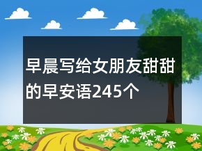早晨寫給女朋友甜甜的早安語245個(gè)