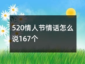 520情人節(jié)情話怎么說167個
