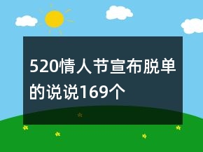 520情人節(jié)宣布脫單的說(shuō)說(shuō)169個(gè)