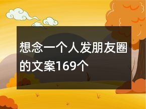 想念一個人發(fā)朋友圈的文案169個