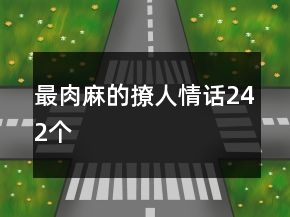 最肉麻的撩人情話242個