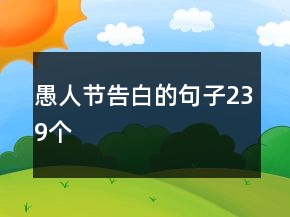 愚人節(jié)告白的句子239個(gè)