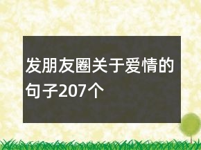 發(fā)朋友圈關(guān)于愛情的句子207個