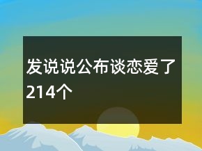 發(fā)說(shuō)說(shuō)公布談戀愛(ài)了214個(gè)