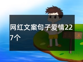 網(wǎng)紅文案句子愛(ài)情227個(gè)