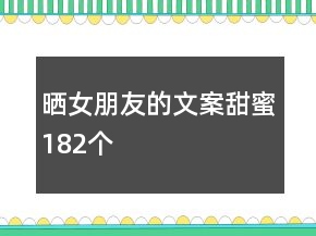 曬女朋友的文案甜蜜182個