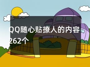 QQ隨心貼撩人的內(nèi)容262個