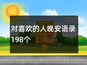 對(duì)喜歡的人晚安語錄198個(gè)