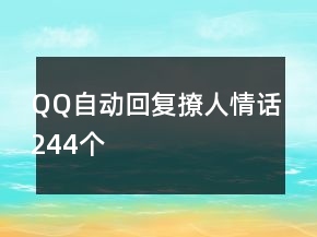 QQ自動回復撩人情話244個