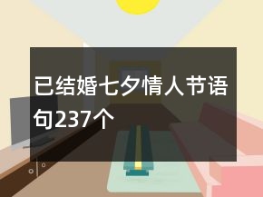 已結(jié)婚七夕情人節(jié)語(yǔ)句237個(gè)