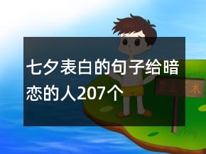 七夕表白的句子給暗戀的人207個