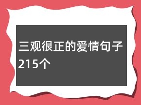 三觀很正的愛情句子215個(gè)