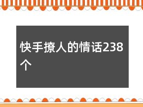 快手撩人的情話238個