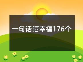 一句話曬幸福176個(gè)