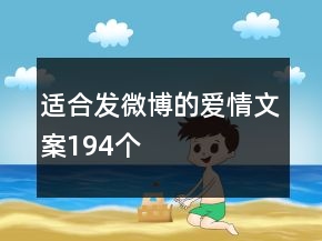 適合發(fā)微博的愛情文案194個(gè)