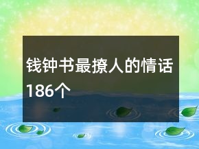 錢鐘書最撩人的情話186個
