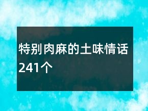 特別肉麻的土味情話241個(gè)