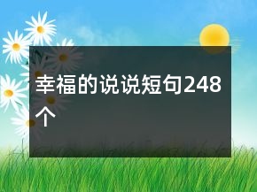 幸福的說說短句248個(gè)