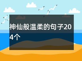 神仙般溫柔的句子204個(gè)