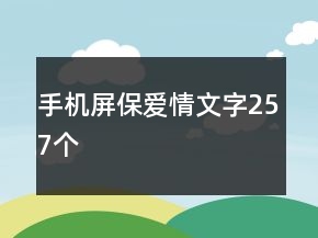 手機屏保愛情文字257個