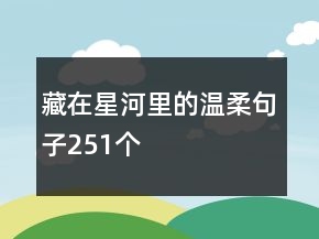藏在星河里的溫柔句子251個(gè)