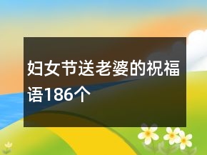 婦女節(jié)送老婆的祝福語186個(gè)