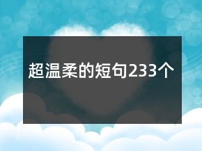 超溫柔的短句233個(gè)