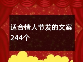 適合情人節(jié)發(fā)的文案244個